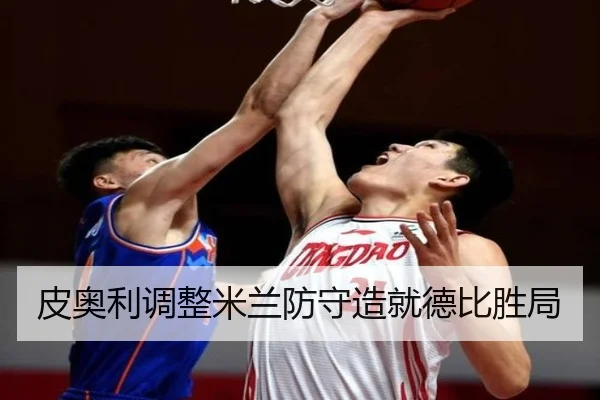 皮奥利调整米兰防守造就德比胜局